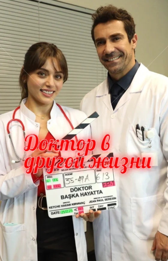 Доктор в другой жизни 1 серия на русском языке Turok1990 смотреть онлайн