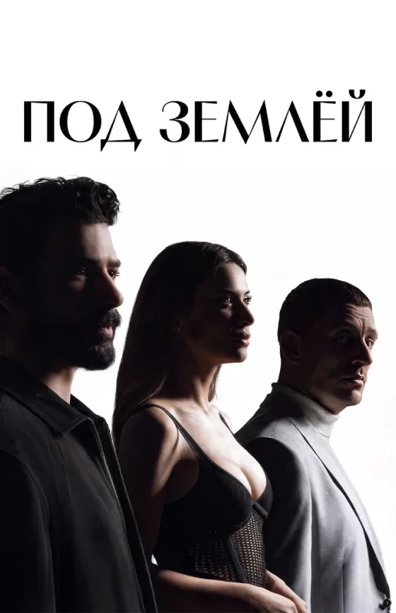 Под землей 9 серия на русском языке Turok1990 смотреть онлайн